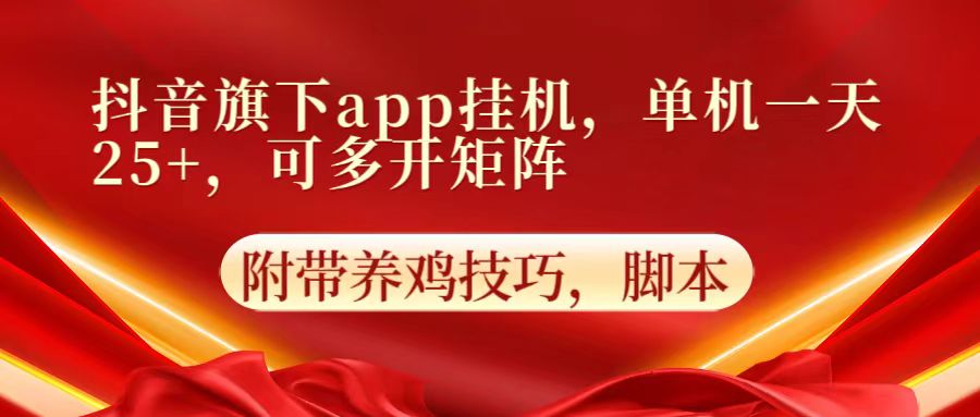 抖音旗下app自动挂机，单机一天收益25+，可多开矩阵-轻创终点站