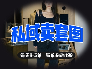 私域卖套图每天3-5单，每单利润99-轻创终点站