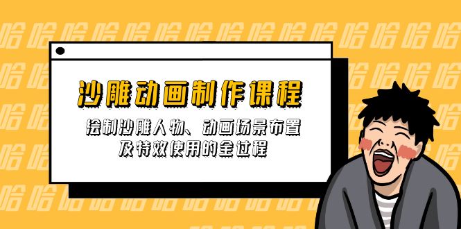 (14143期)沙雕动画制作课程:绘制沙雕人物、动画场景布置及特效使用的全过程-轻创终点站